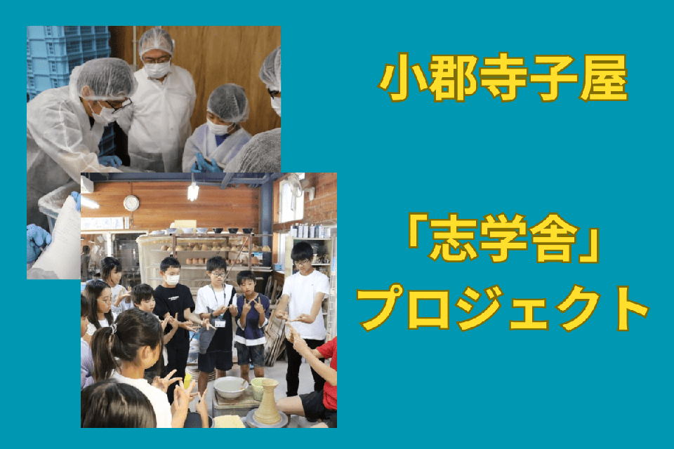 小郡寺子屋「志学舎」プロジェクト