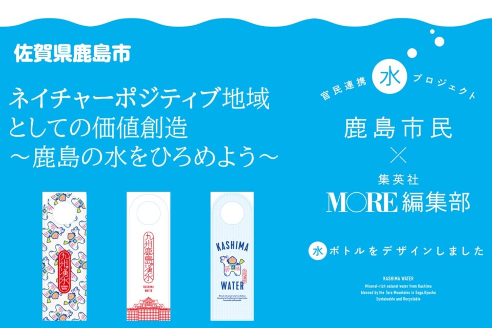 ネイチャーポジティブ地域としての価値創造～鹿島の水をひろめよう～