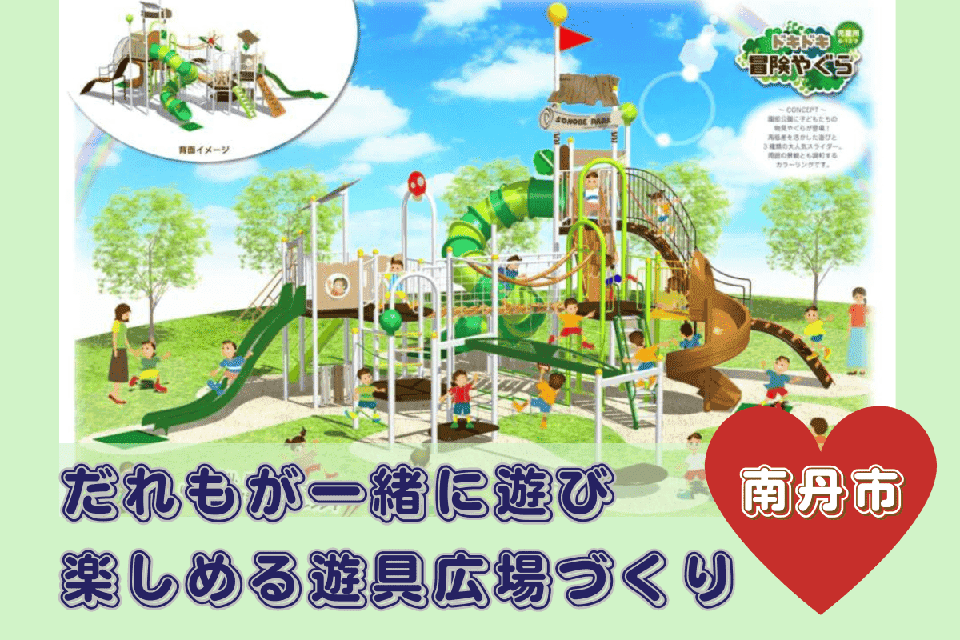 だれもが一緒に遊び楽しめる遊具広場づくり