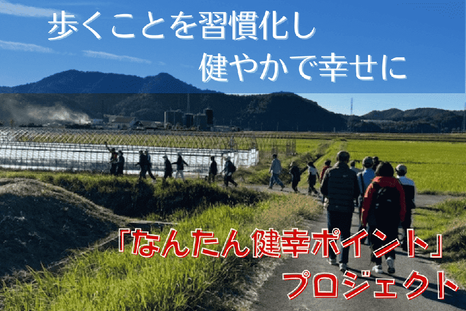 歩くことを習慣化し健やかで幸せに「なんたん健幸ポイント」プロジェクト