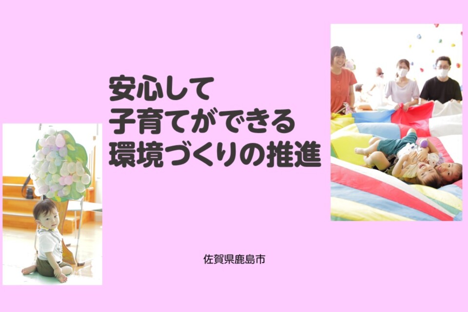安心して子育てができる環境づくりの推進
