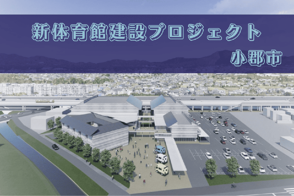 新体育館建設プロジェクト