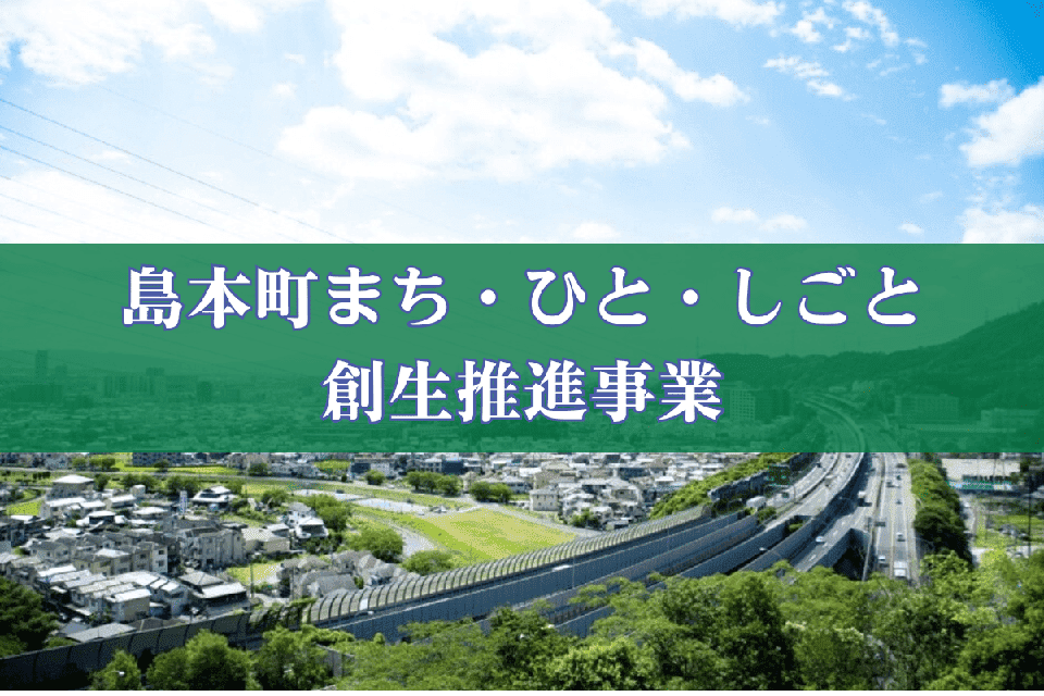 島本町まち・ひと・しごと創生推進事業
