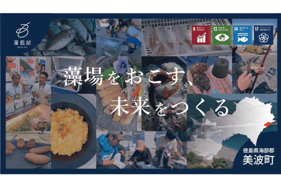 藻場をおこす、未来をつくる