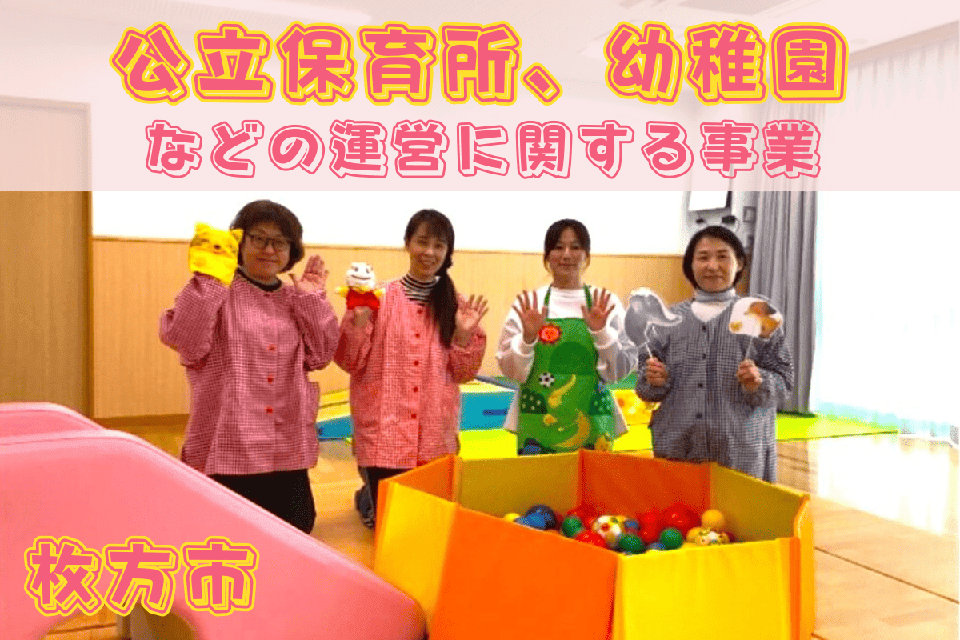 公立保育所、幼稚園等の運営に関する事業