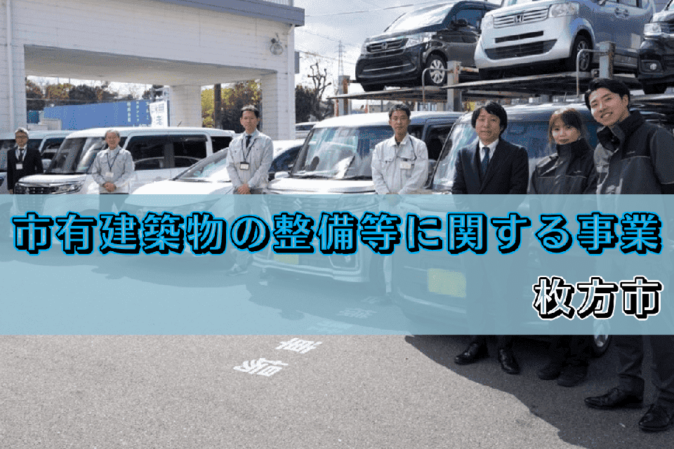 市有建築物の整備等に関する事業