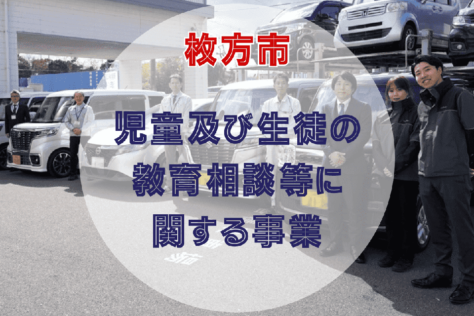 児童及び生徒の教育相談等に関する事業
