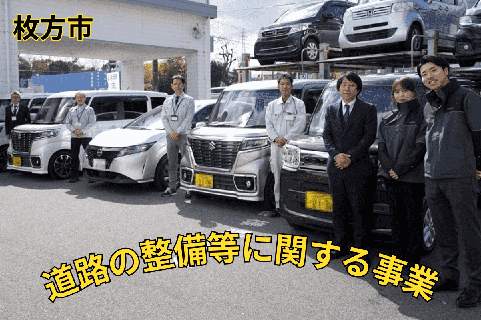 道路の整備等に関する事業