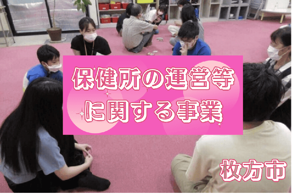 大阪府枚方市 保健所の運営等に関する事業 | ふるさとベース オンライン企業版ふるさと納税寄付サイト