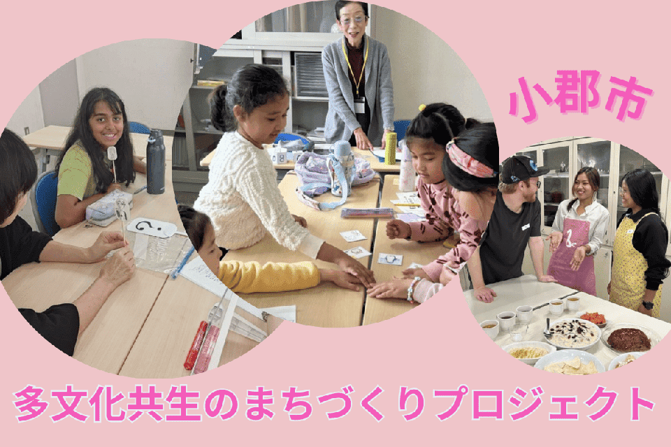 多文化共生のまちづくりプロジェクト