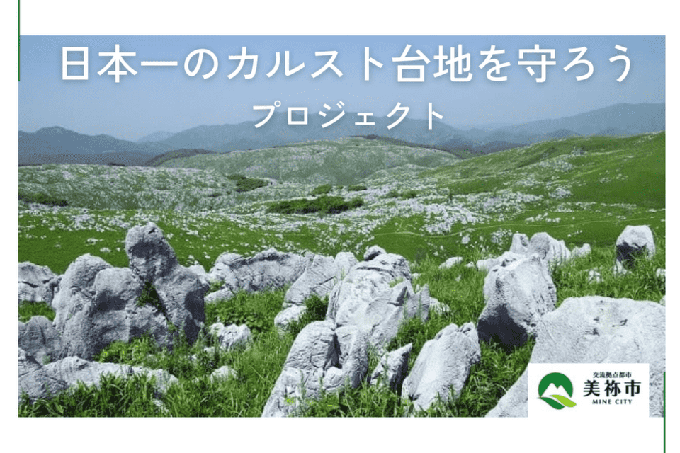 日本一のカルスト台地を守ろうプロジェクト