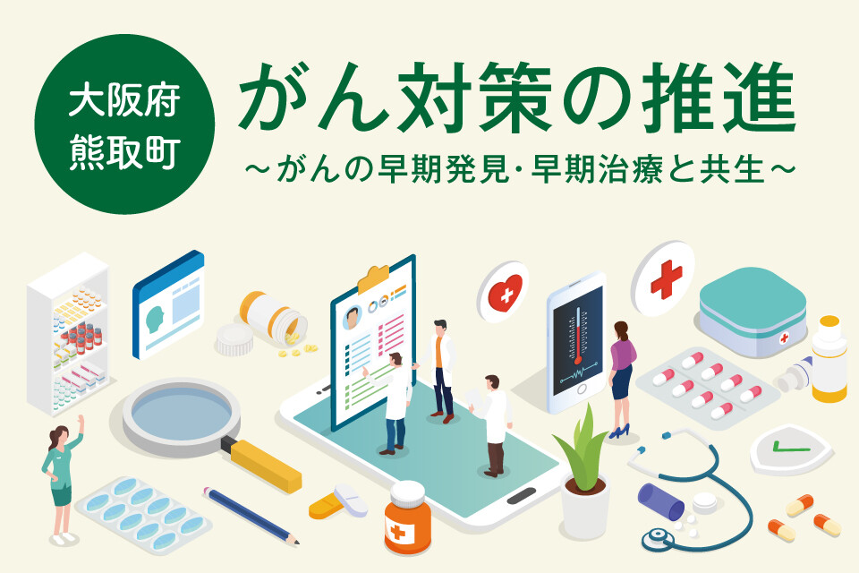 がん対策の推進～がんの早期発見・早期治療と共生～