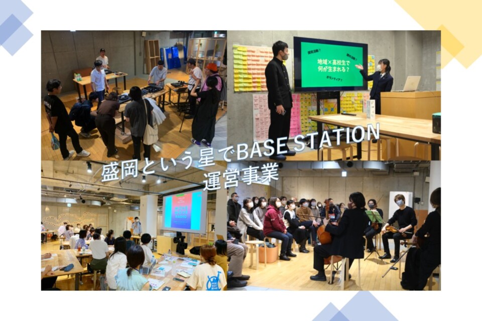 盛岡という星でBASE STATION運営事業