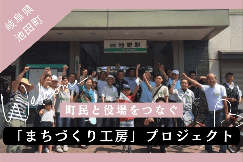 町民と役場をつなぐ「まちづくり工房」プロジェクト