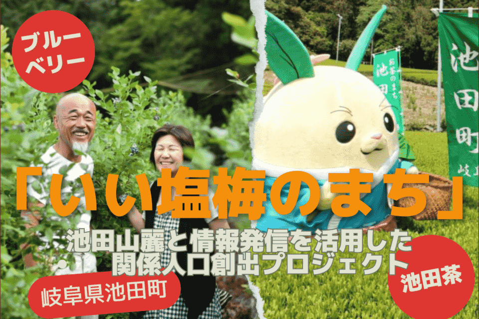 「いい塩梅のまち」池田山麓と情報発信を活用した関係人口創出プロジェクト