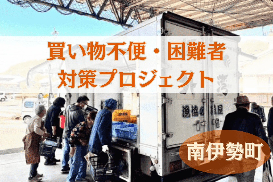 買い物不便・困難者対策プロジェクト