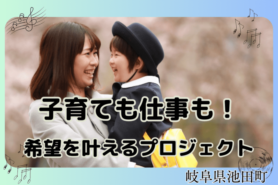 子育ても仕事も！希望を叶えるプロジェクト