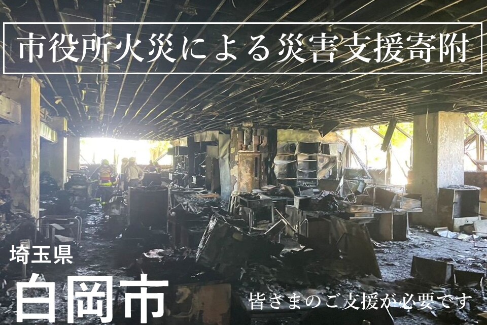 【災害支援】令和7年白岡市役所火災に係る企業版ふるさと納税の寄附受付