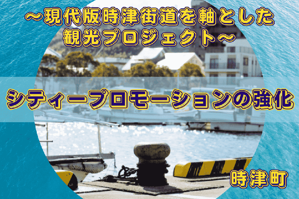シティープロモーションの強化～現代版時津街道を軸とした観光プロジェクト～