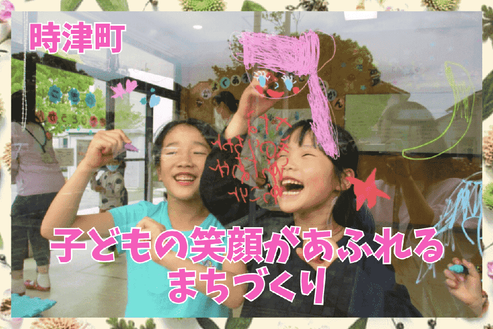 子どもの笑顔があふれるまちづくり