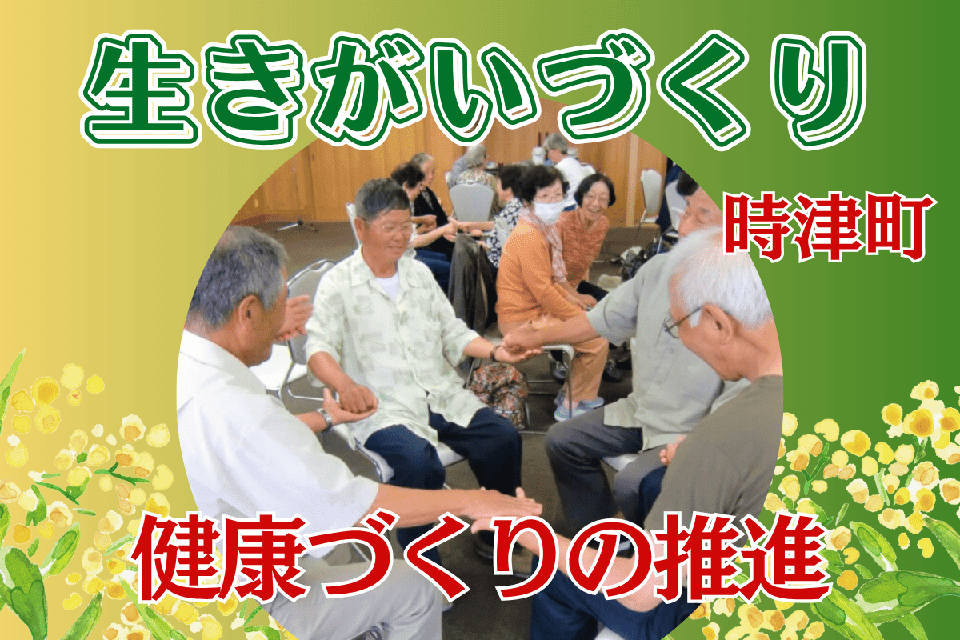 生きがいづくり、健康づくりの推進