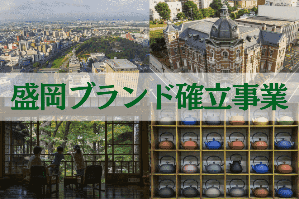 盛岡ブランド確立事業