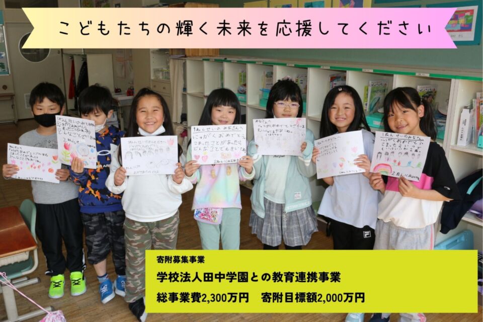 学校法人田中学園との教育連携事業