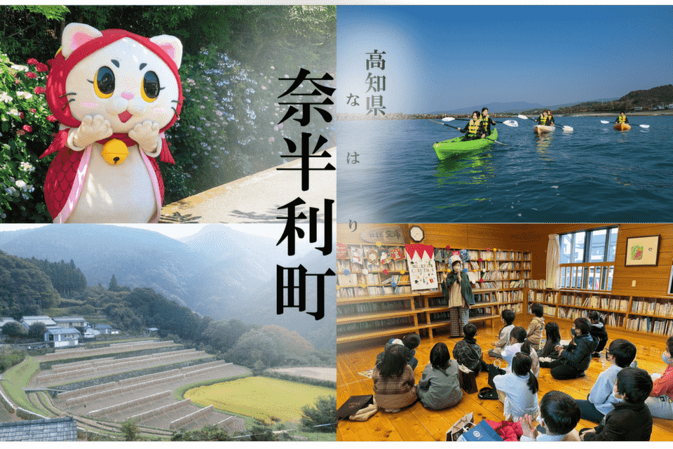 奈半利町の魅力発信プロジェクト