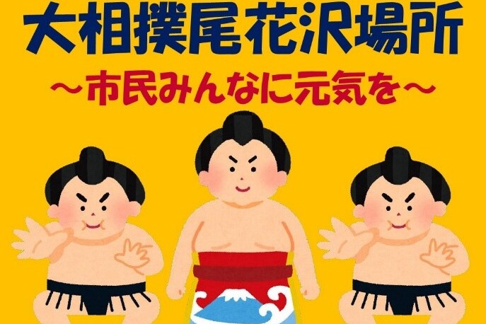 大相撲尾花沢場所開催による地域活性化プロジェクト