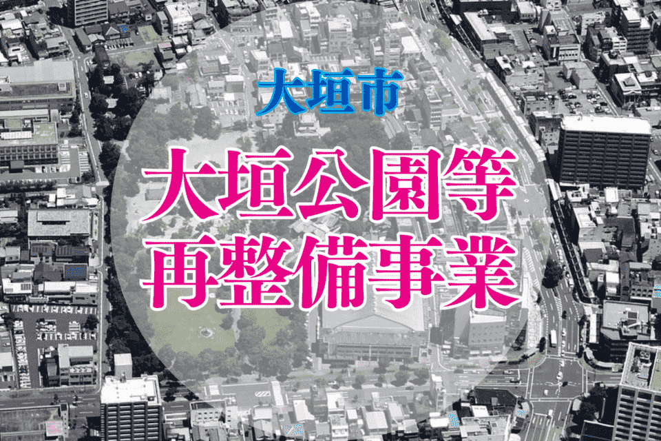 大垣公園等再整備事業