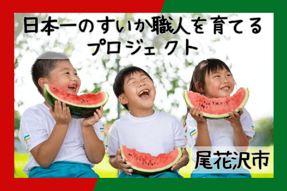 夏すいか日本一の産地で日本一のすいか職人を育てるプロジェクト
