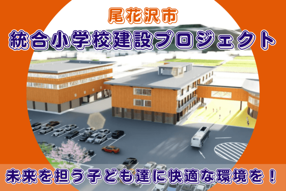 未来を担う子ども達に快適な環境を！統合小学校建設プロジェクト