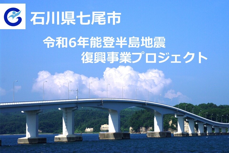 石川県七尾市 令和6年能登半島地震復興事業プロジェクト | 企業版