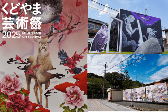 くどやま芸術祭