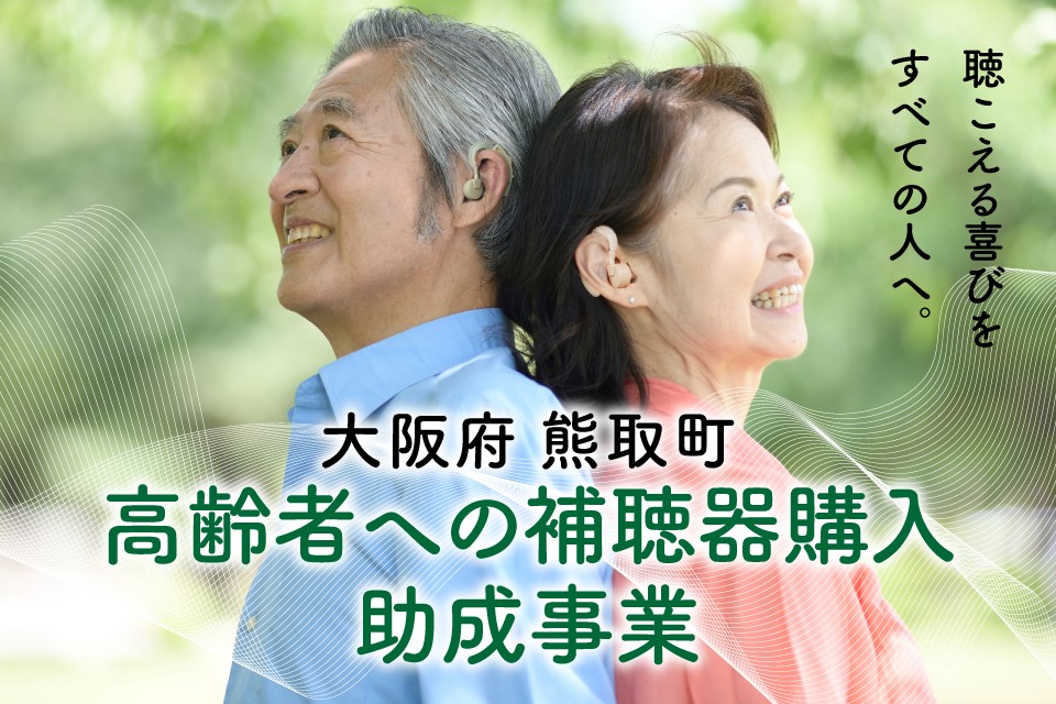 高齢者への補聴器購入助成事業