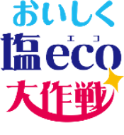 健康課題解決に向け地元小中学生が活躍！『おいしく塩eco大作戦』協賛支援