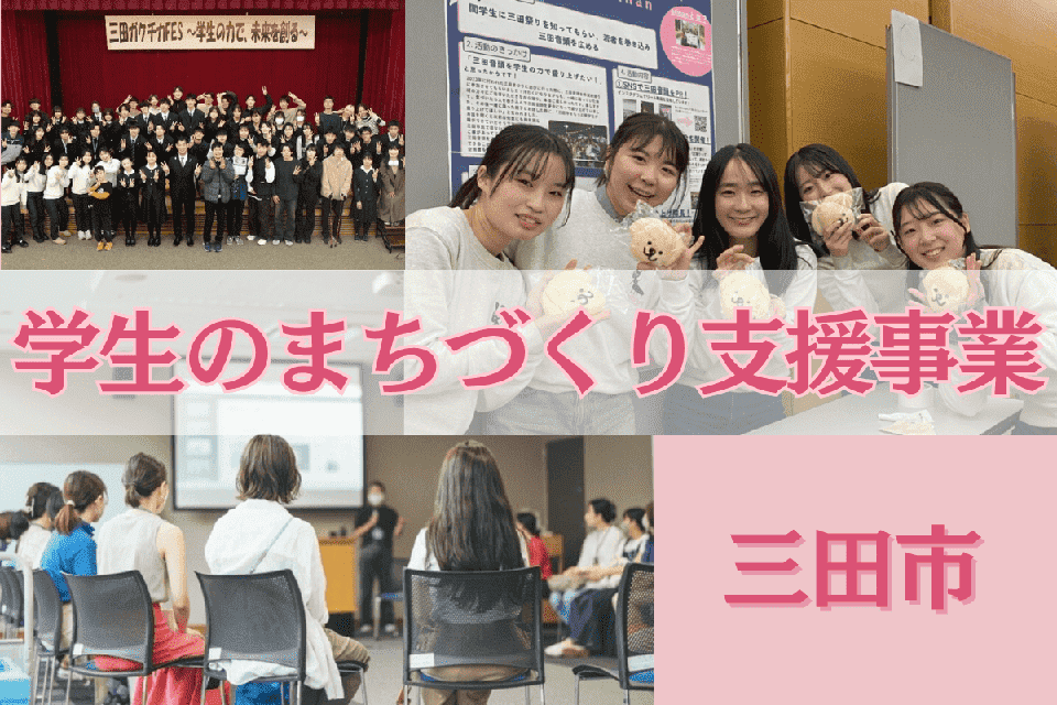 学生のまちづくり支援事業