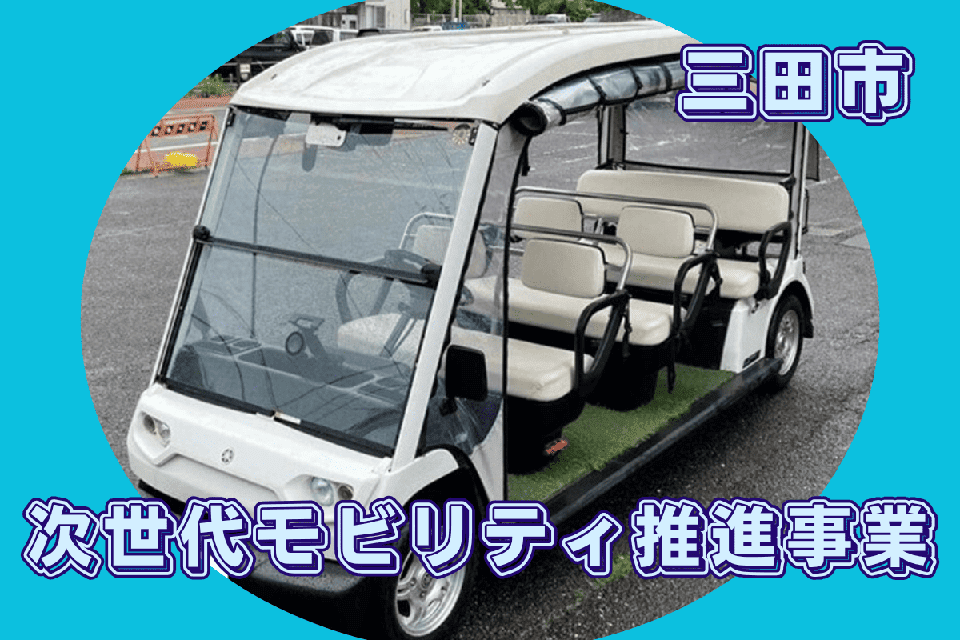 次世代モビリティ推進事業