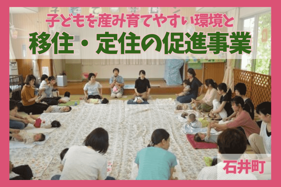 子どもを産み育てやすい環境と移住・定住の促進事業