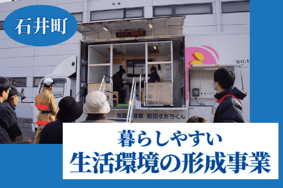 暮らしやすい生活環境の形成事業