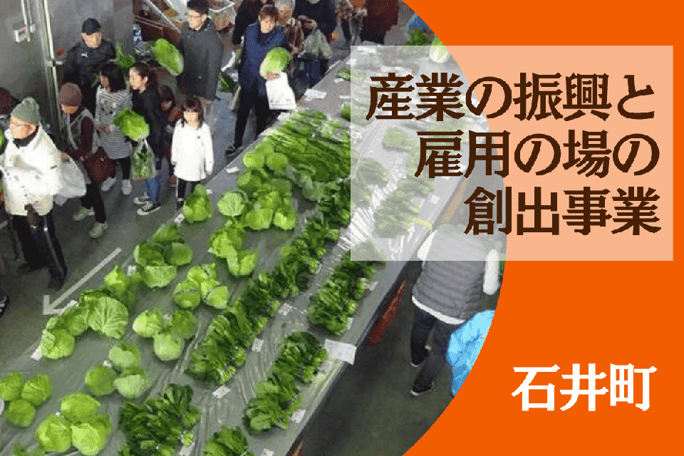 産業の振興と雇用の場の創出事業