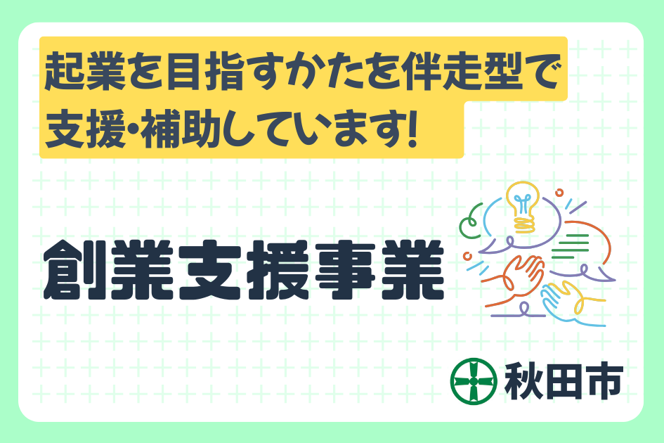 創業支援事業