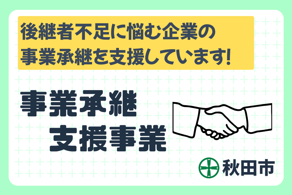 事業承継支援事業