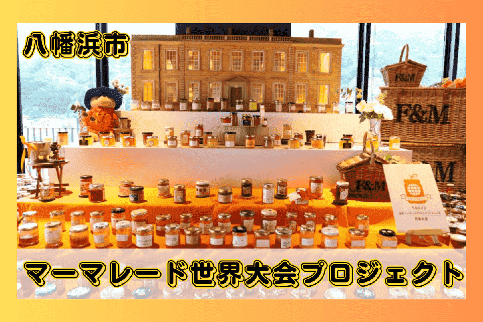 マーマレード世界大会プロジェクト