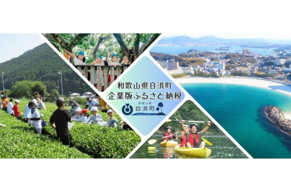 「白浜ブランド」の向上・創出事業