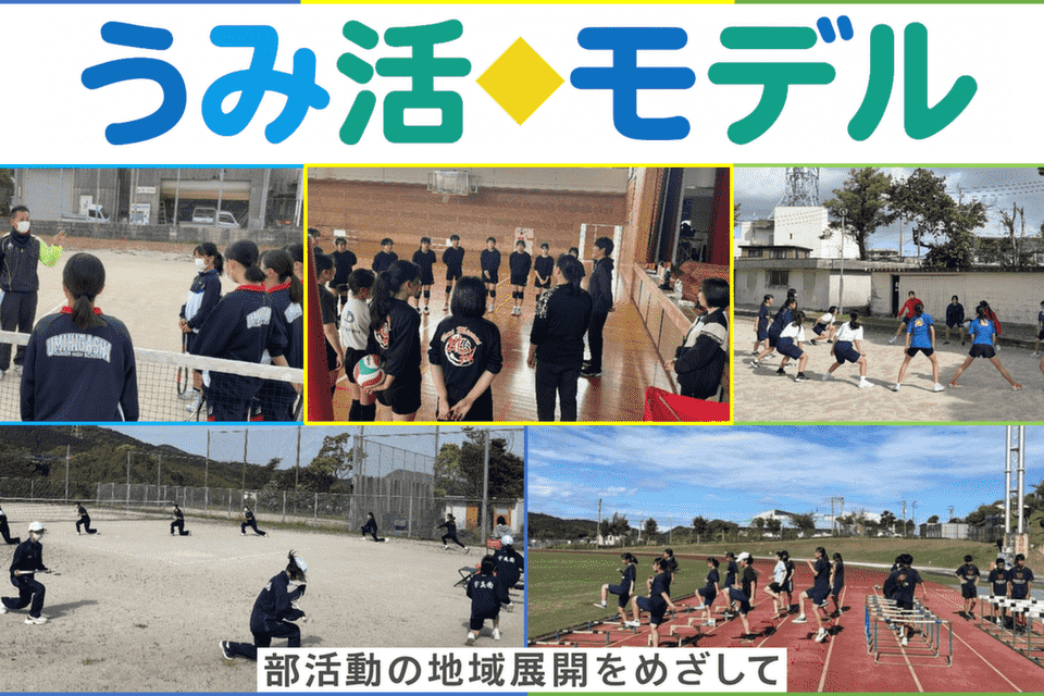 中学校部活動地域展開応援プロジェクト