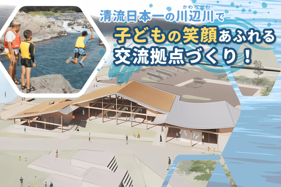 清流日本一の川辺川で子どもの笑顔あふれる交流拠点づくり
