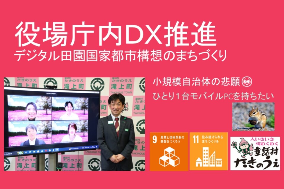 役場庁内DXを推進し、デジタル田園国家都市構想に即したまちづくりを推進します
