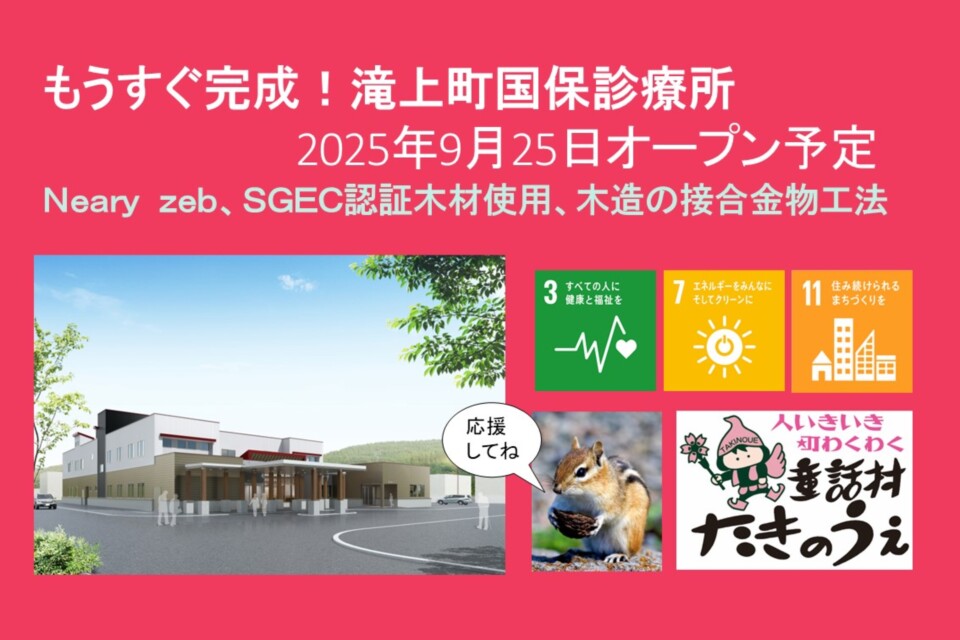 北緯44度の滝上町でCHPボイラーで発電する診療所を応援してください！