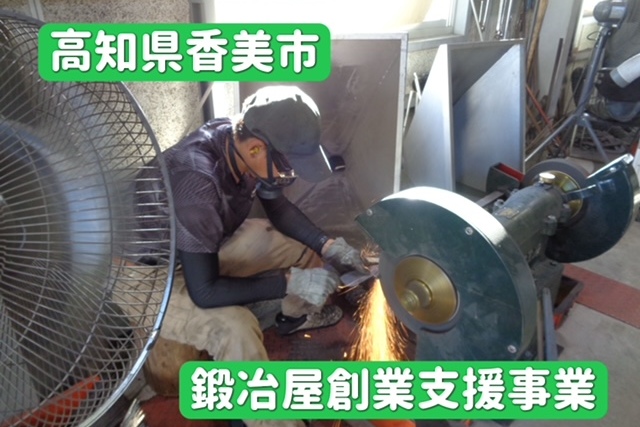 鍛冶屋創業支援事業